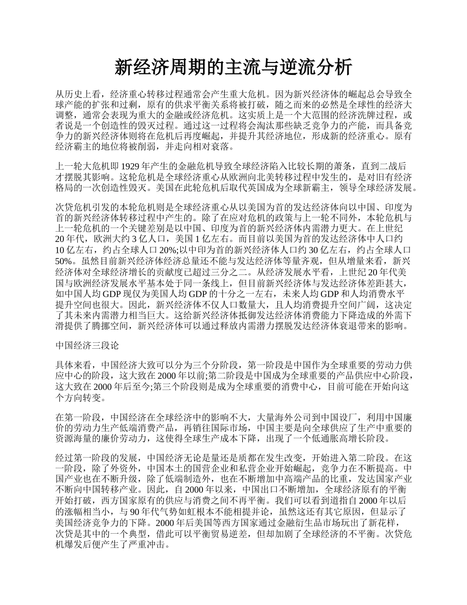 新经济周期的主流与逆流分析.docx_第1页