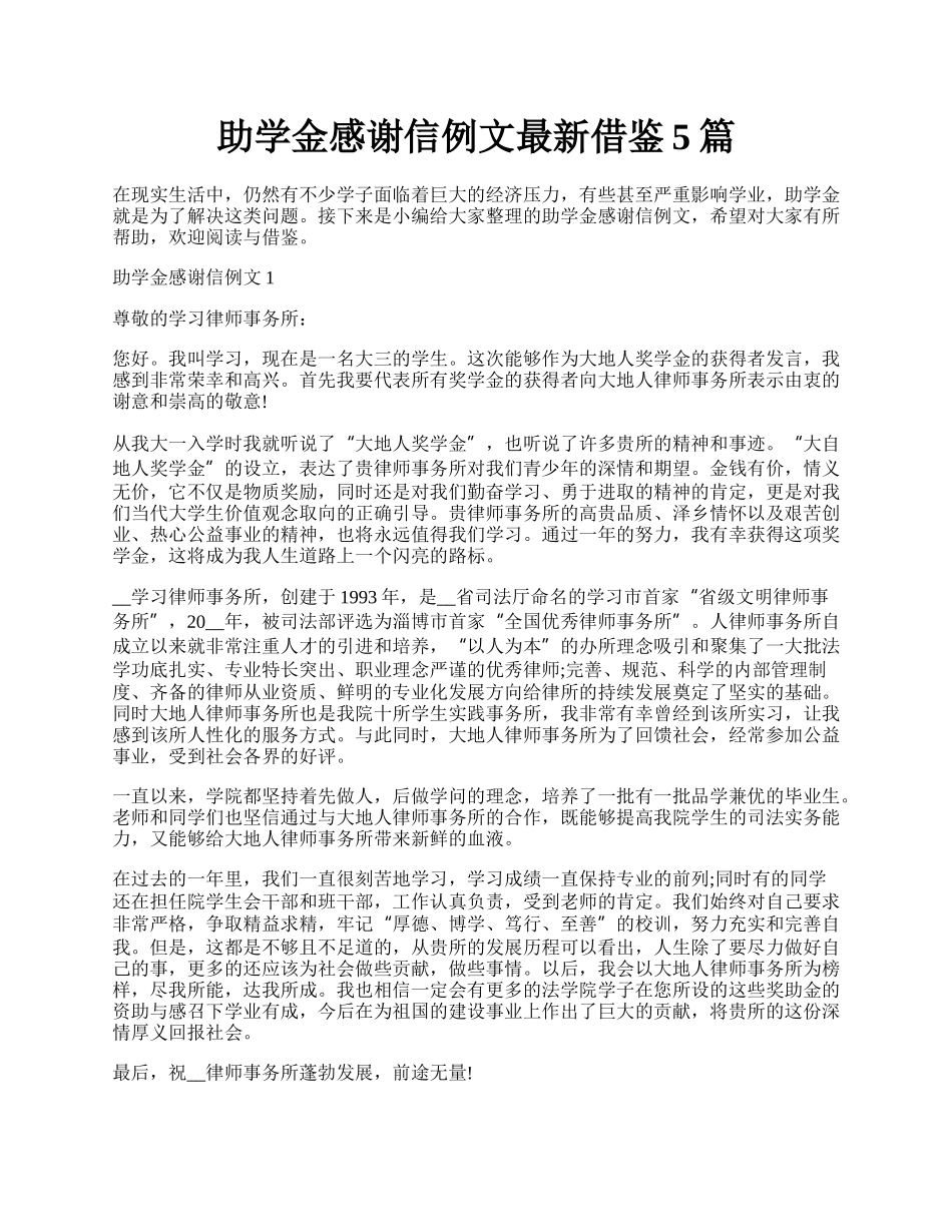 助学金感谢信例文最新借鉴5篇.docx_第1页