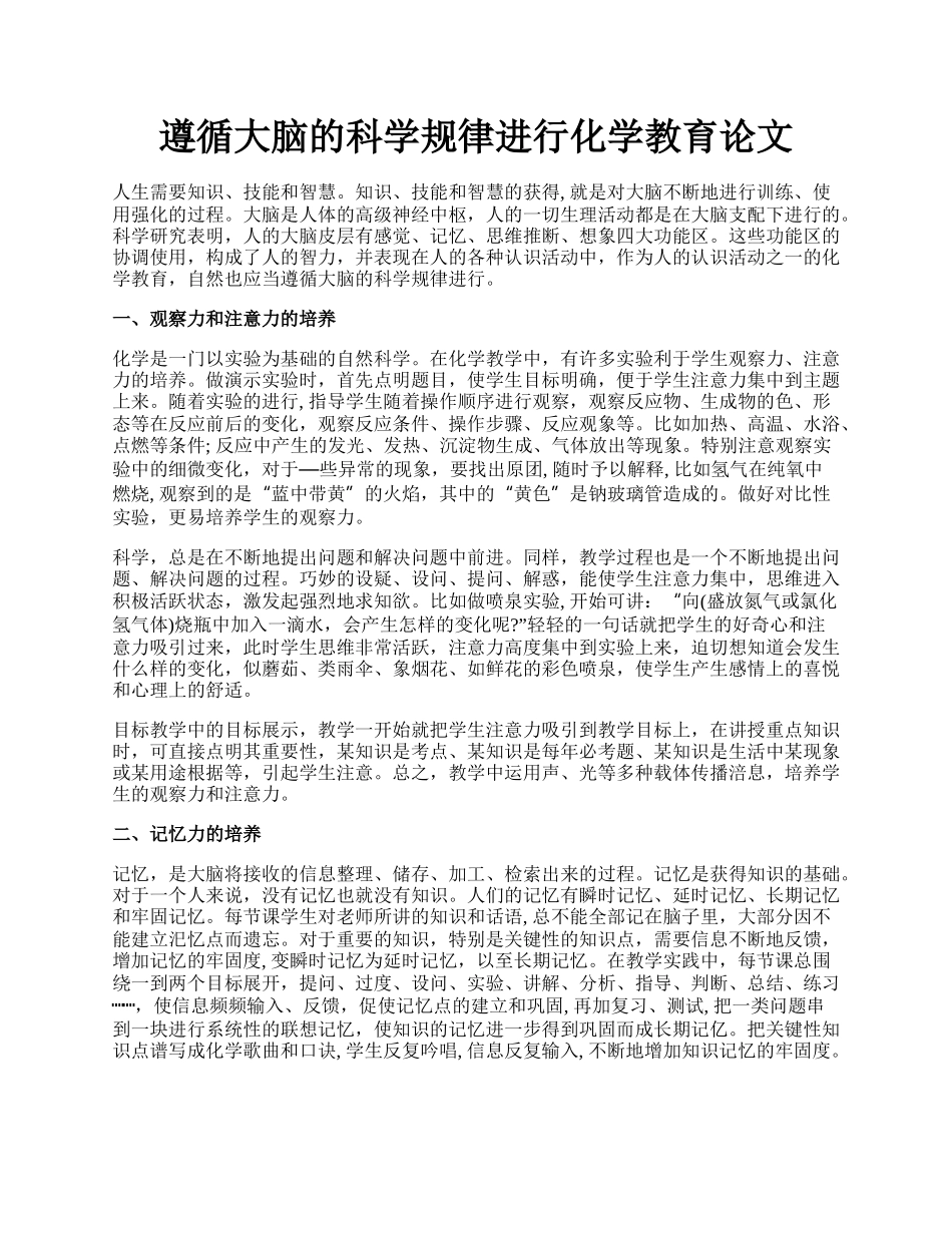 遵循大脑的科学规律进行化学教育论文.docx_第1页