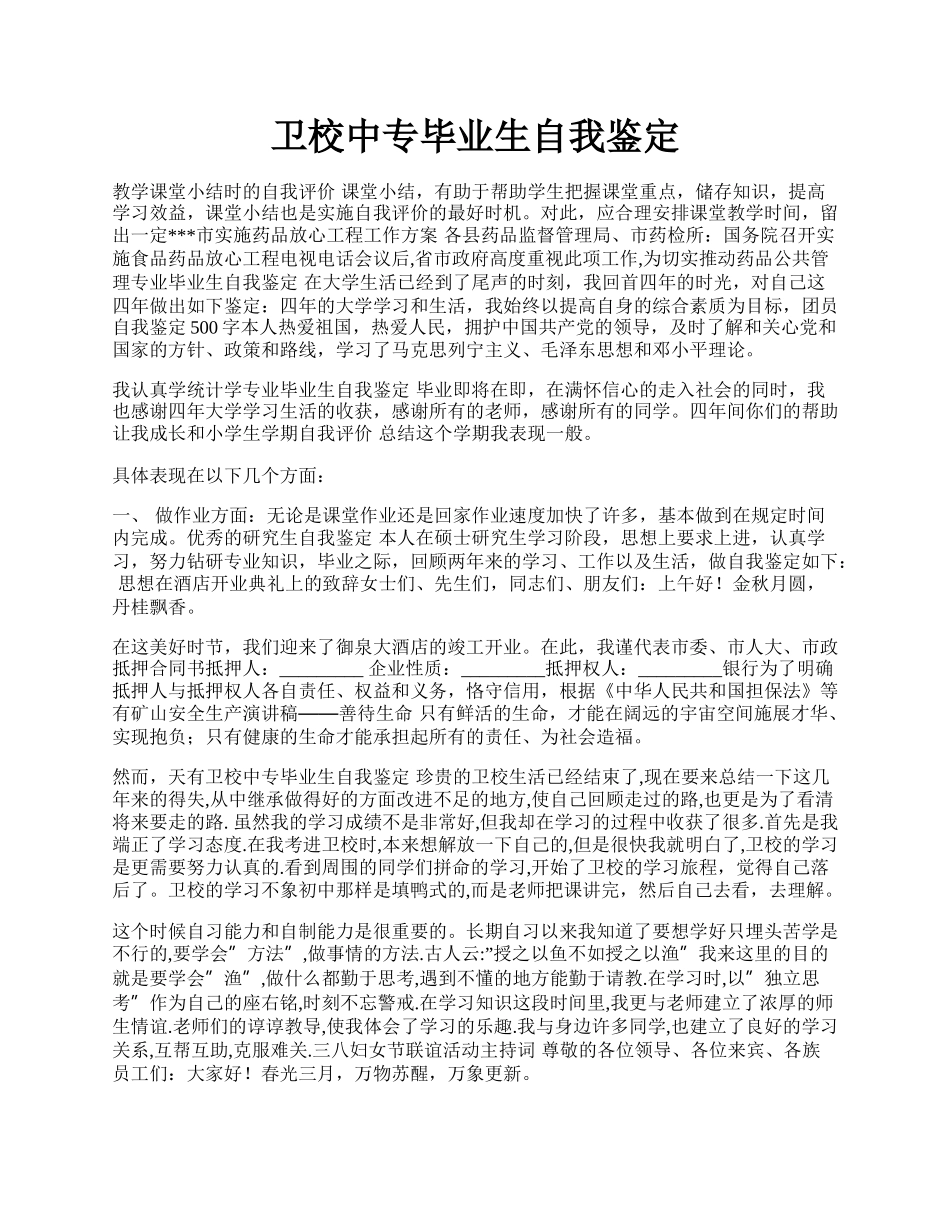 卫校中专毕业生自我鉴定.docx_第1页