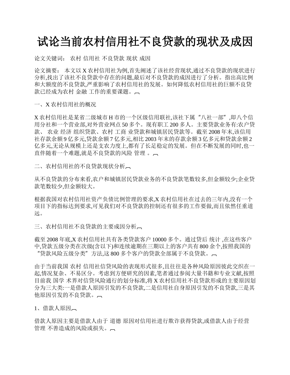 试论当前农村信用社不良贷款的现状及成因.docx_第1页