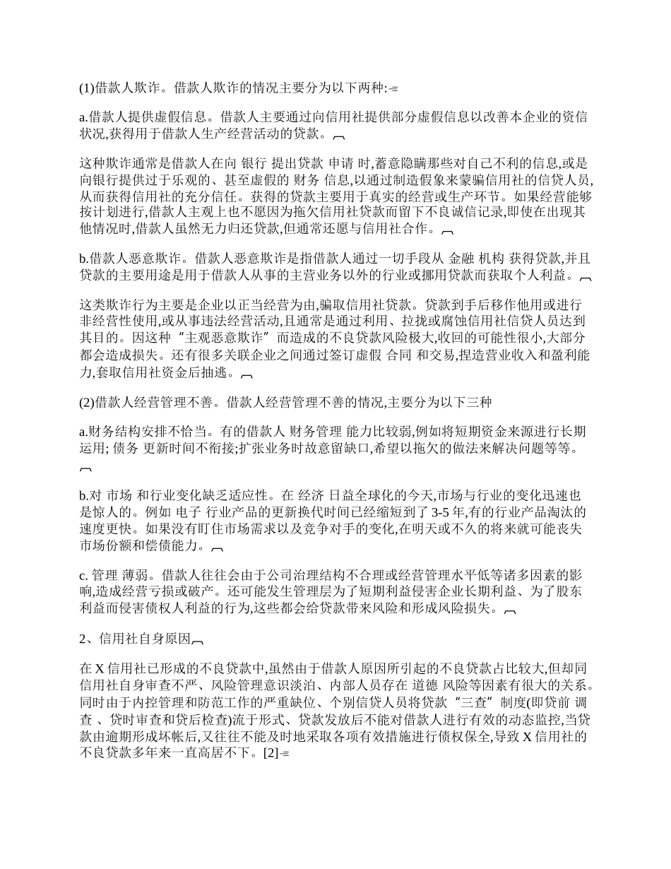 试论当前农村信用社不良贷款的现状及成因.docx_第2页