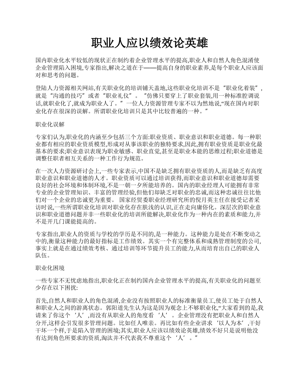 职业人应以绩效论英雄.docx_第1页