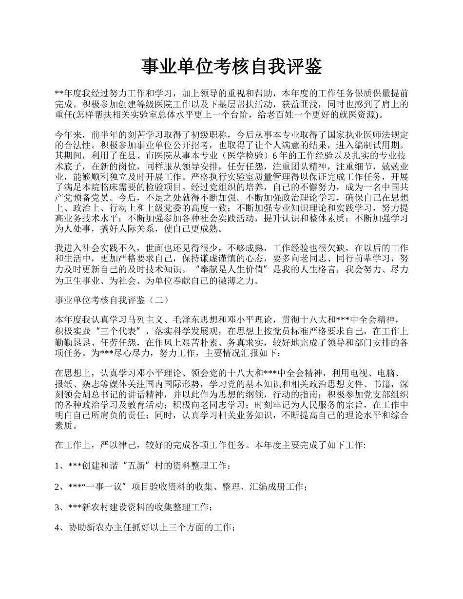 事业单位考核自我评鉴.docx_第1页