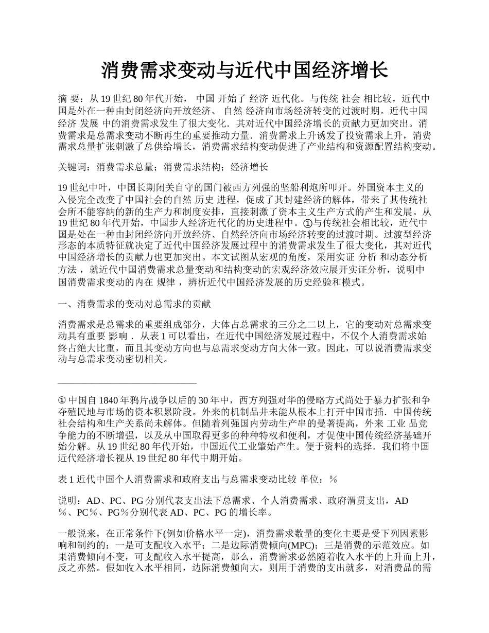 消费需求变动与近代中国经济增长.docx_第1页