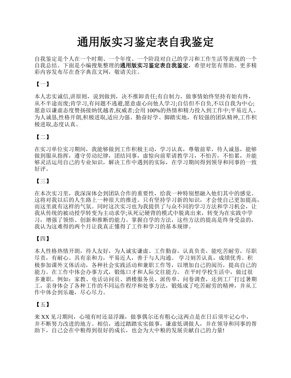 通用版实习鉴定表自我鉴定.docx_第1页