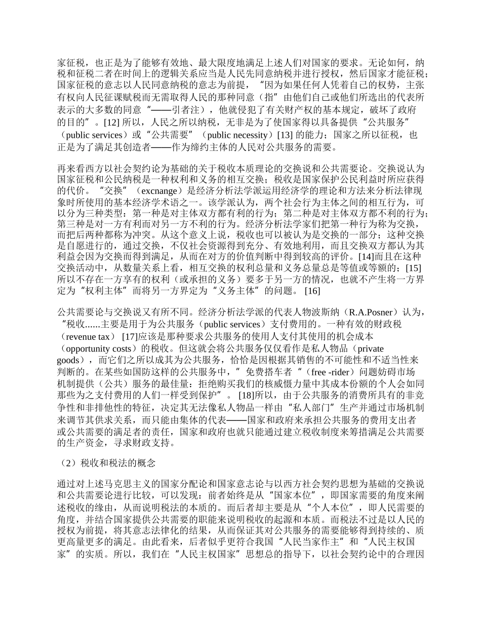 中国税收立法问题研究（上）.docx_第2页