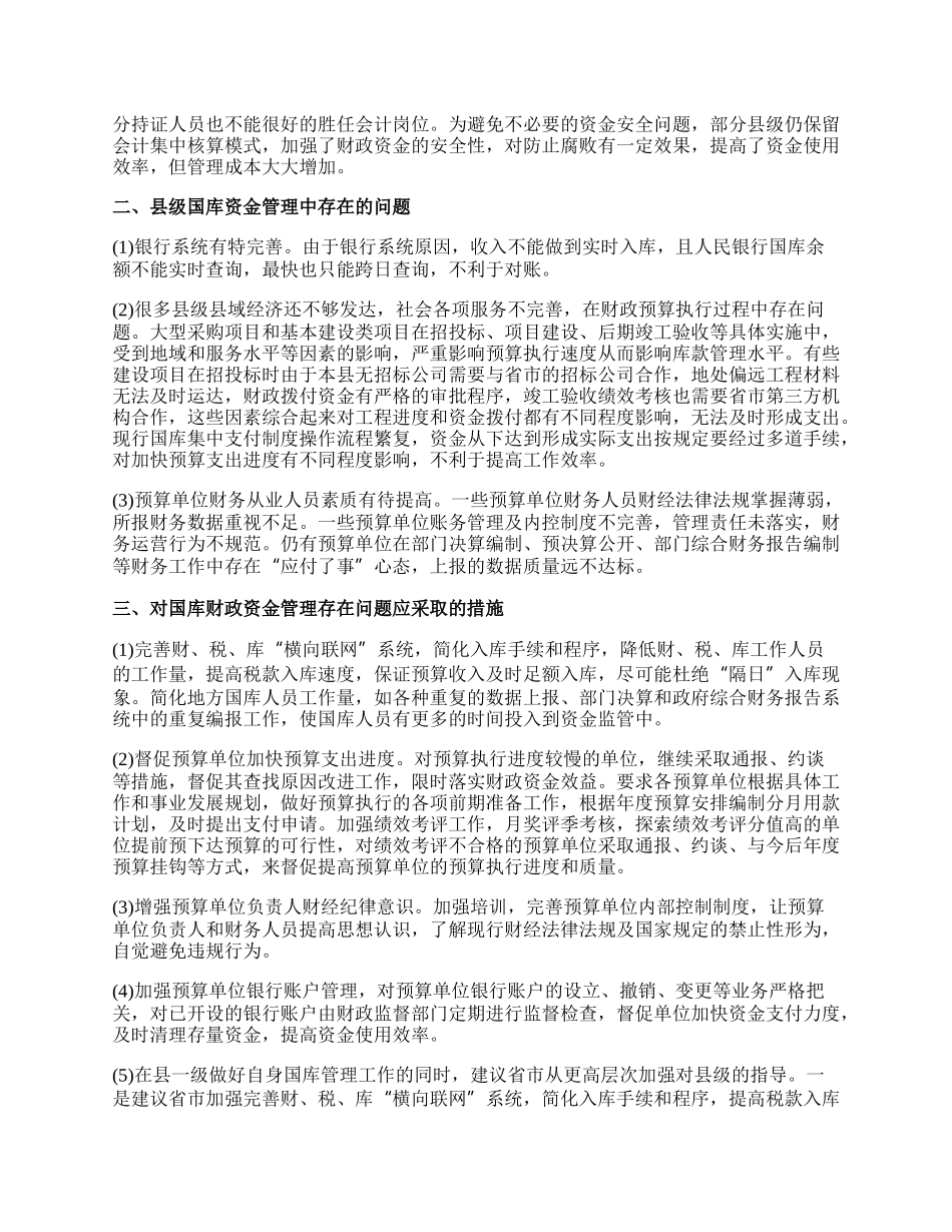 县级国库财政资金监管现状与管理.docx_第2页