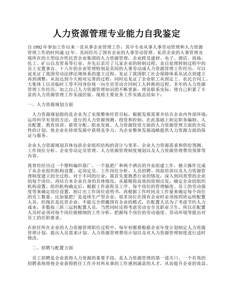 人力资源管理专业能力自我鉴定.docx_第1页