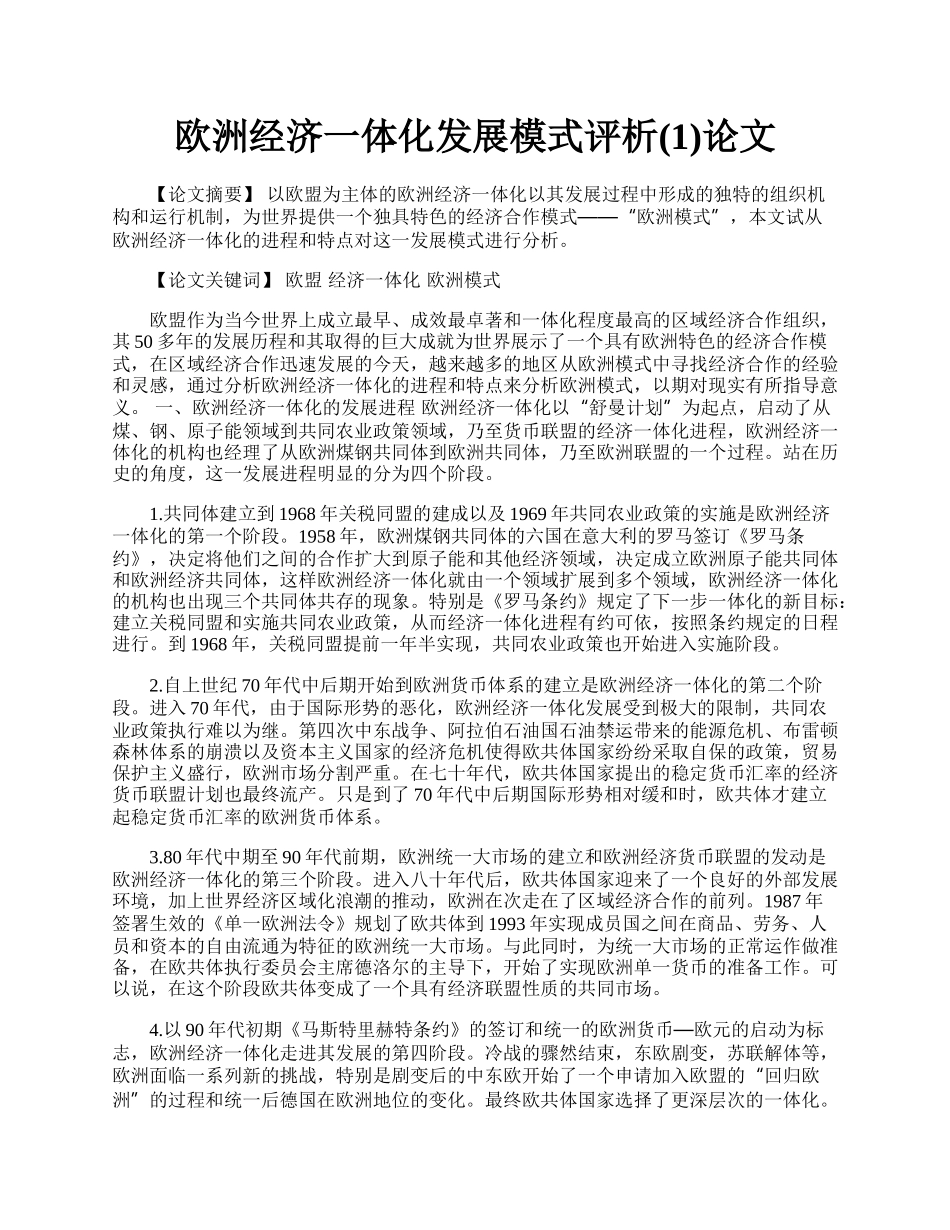 欧洲经济一体化发展模式评析(1)论文.docx_第1页