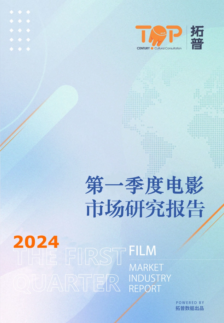 2024年第一季度电影市场研究报告.pdf_第1页