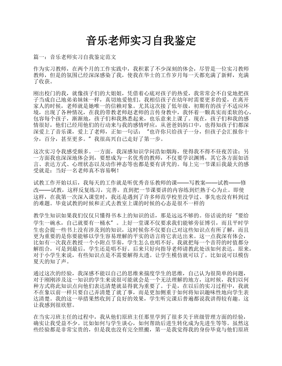 音乐老师实习自我鉴定.docx_第1页