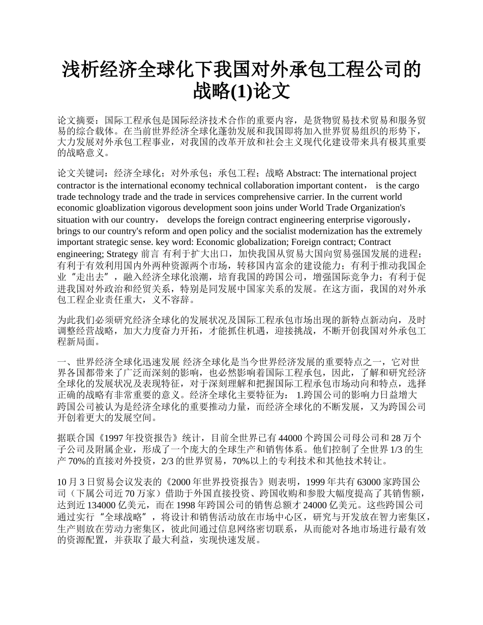 浅析经济全球化下我国对外承包工程公司的战略(1)论文.docx_第1页