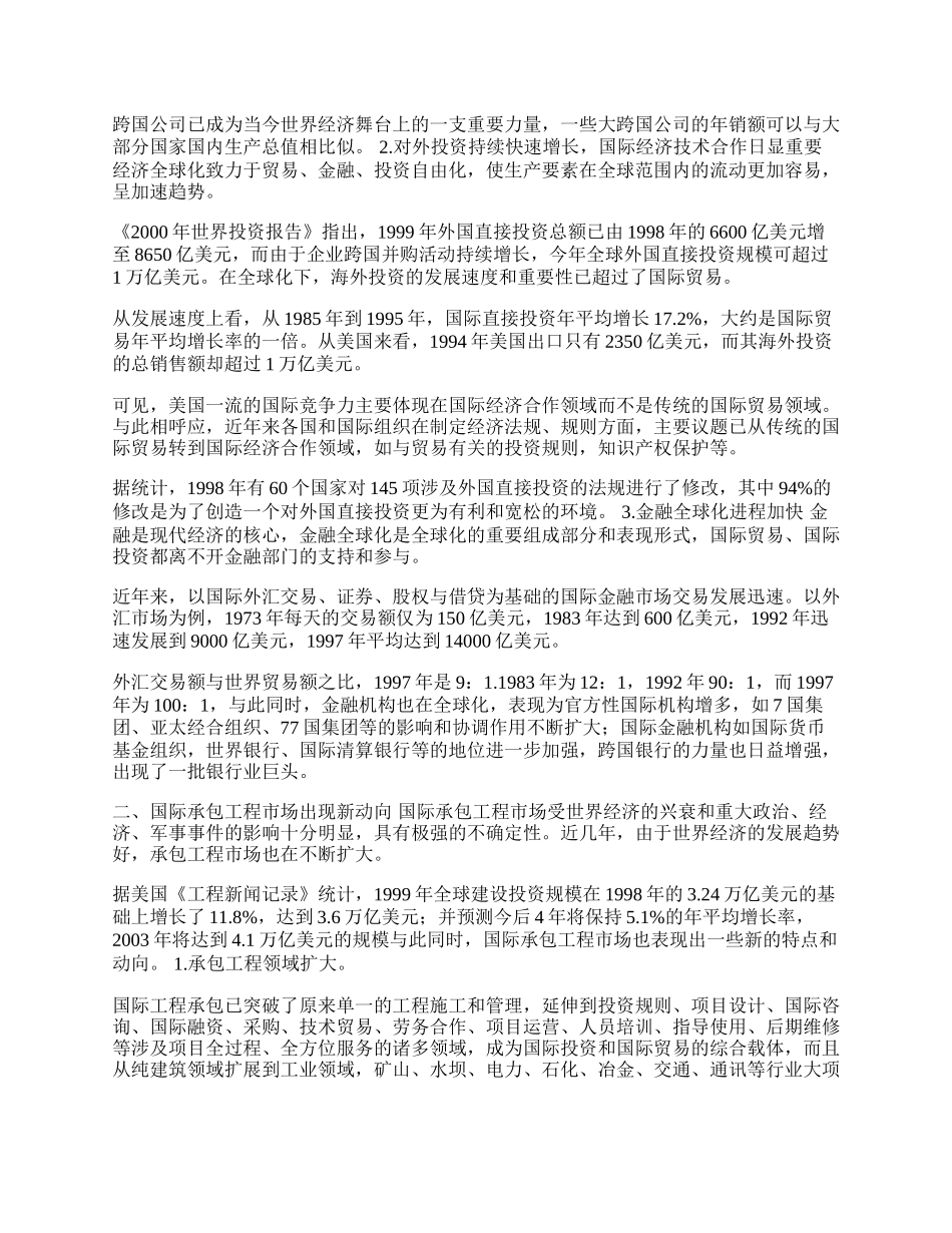 浅析经济全球化下我国对外承包工程公司的战略(1)论文.docx_第2页