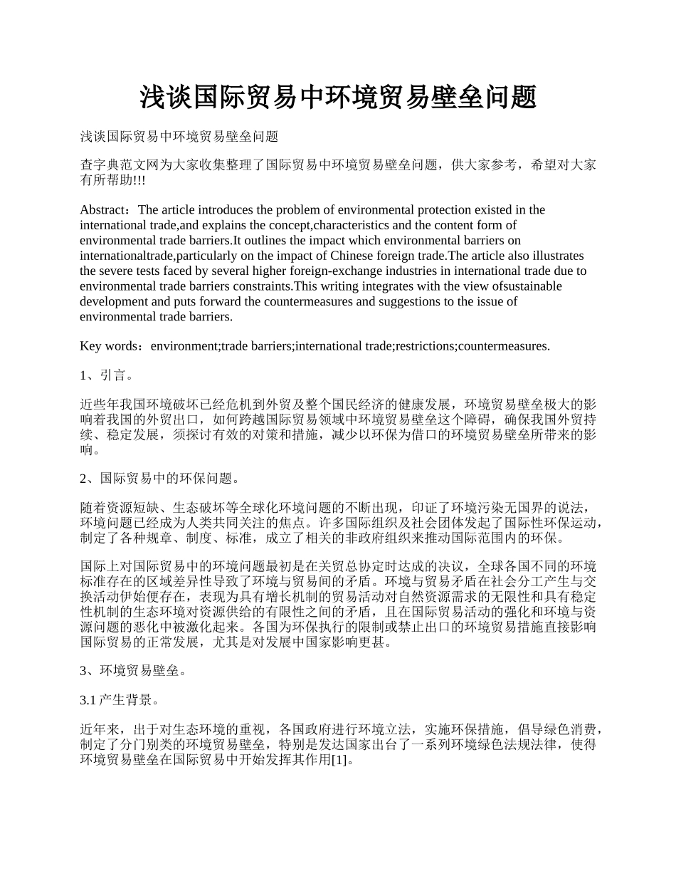 浅谈国际贸易中环境贸易壁垒问题.docx_第1页