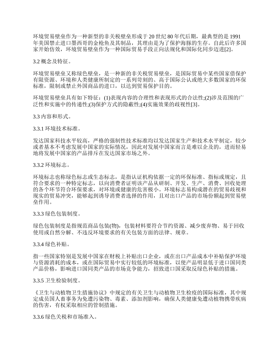 浅谈国际贸易中环境贸易壁垒问题.docx_第2页