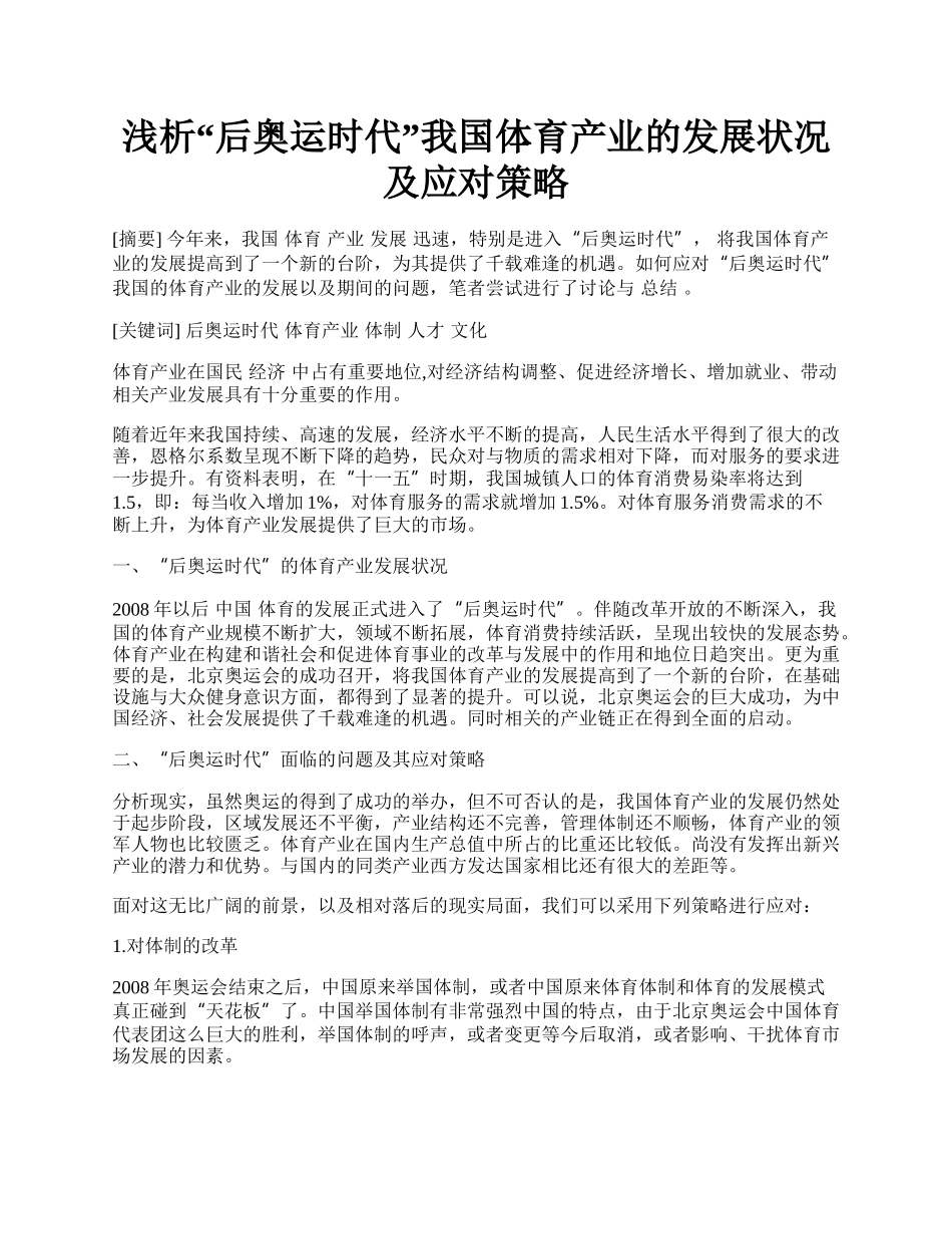 浅析&ldquo;后奥运时代&rdquo;我国体育产业的发展状况及应对策略.docx_第1页