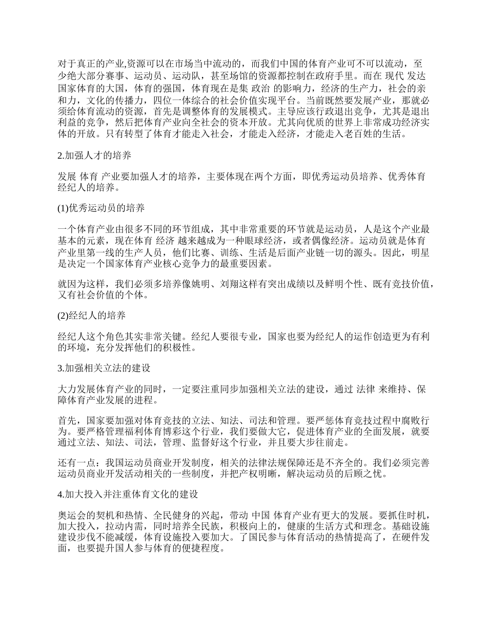 浅析&ldquo;后奥运时代&rdquo;我国体育产业的发展状况及应对策略.docx_第2页