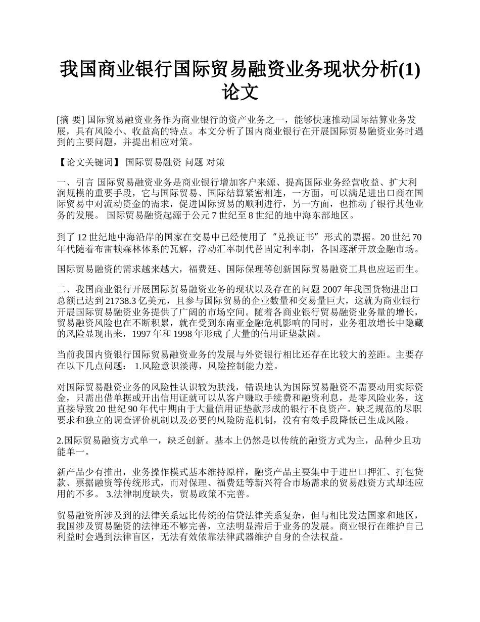 我国商业银行国际贸易融资业务现状分析(1)论文.docx_第1页