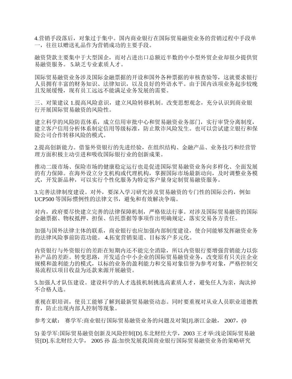 我国商业银行国际贸易融资业务现状分析(1)论文.docx_第2页