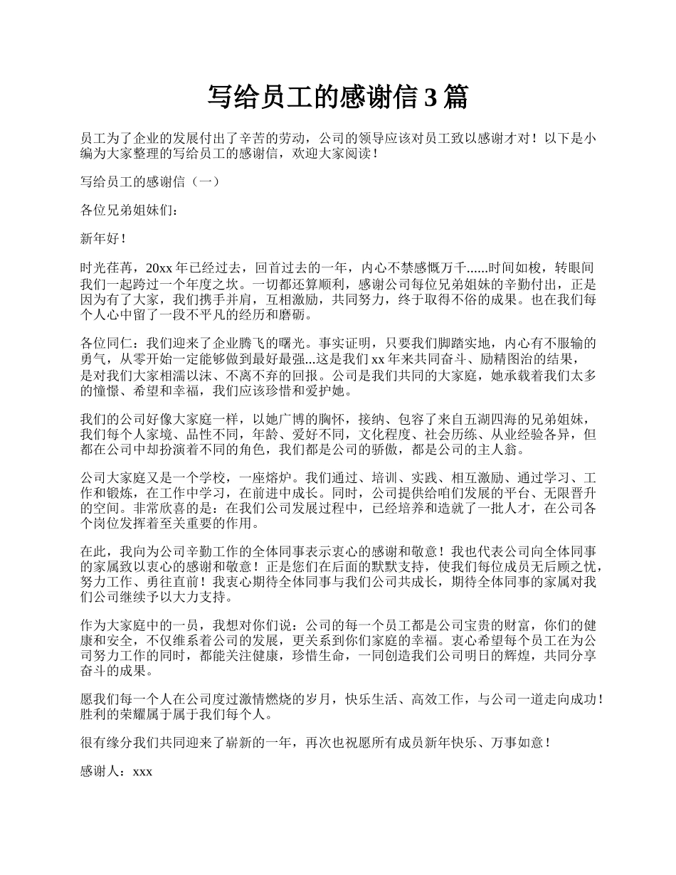 写给员工的感谢信3篇.docx_第1页