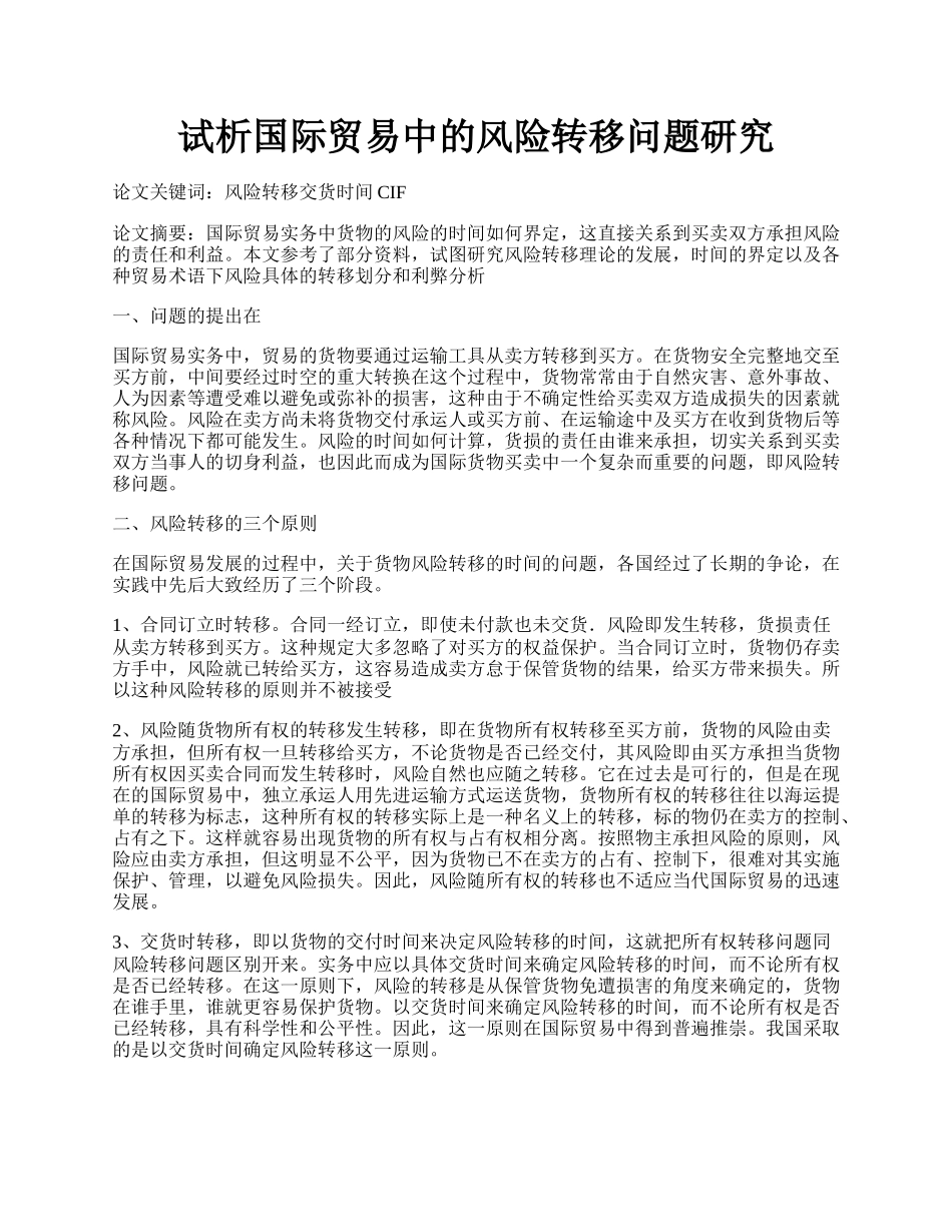 试析国际贸易中的风险转移问题研究.docx_第1页