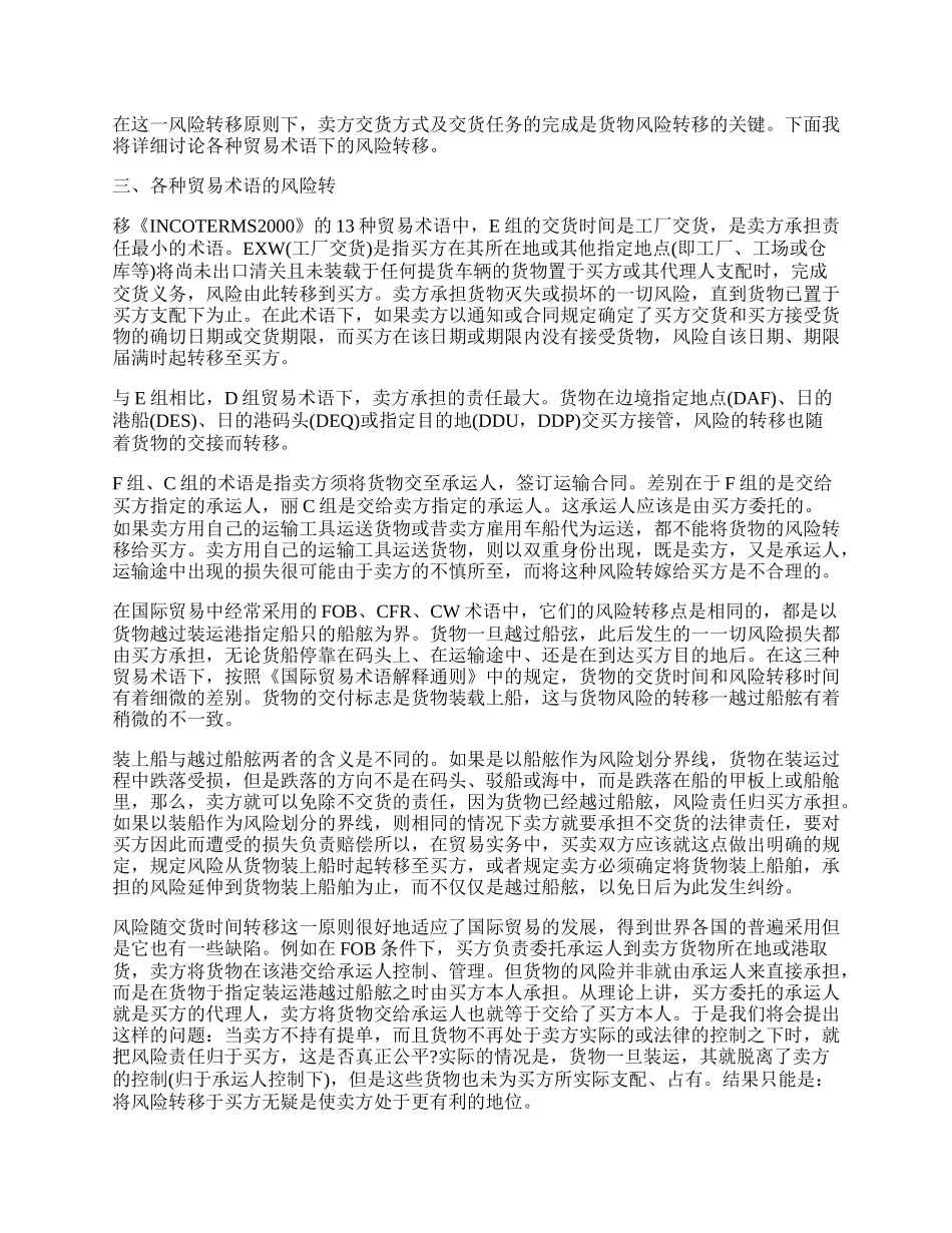 试析国际贸易中的风险转移问题研究.docx_第2页