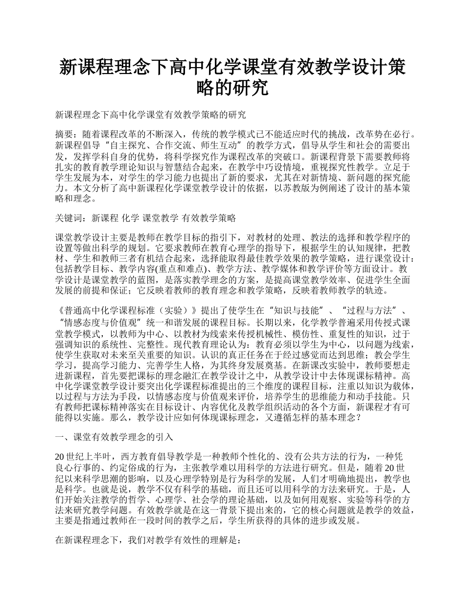 新课程理念下高中化学课堂有效教学设计策略的研究.docx_第1页