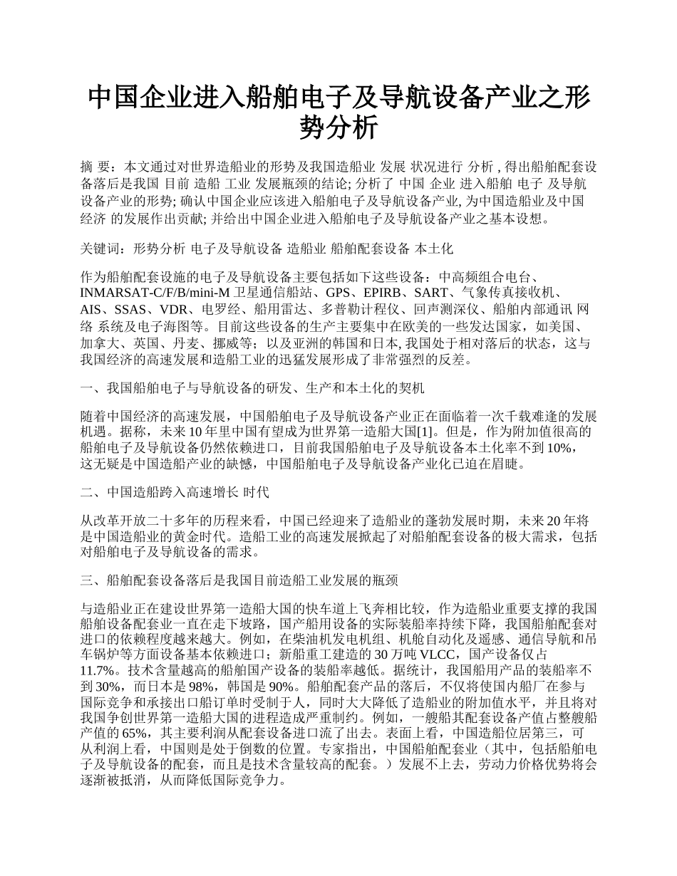 中国企业进入船舶电子及导航设备产业之形势分析.docx_第1页