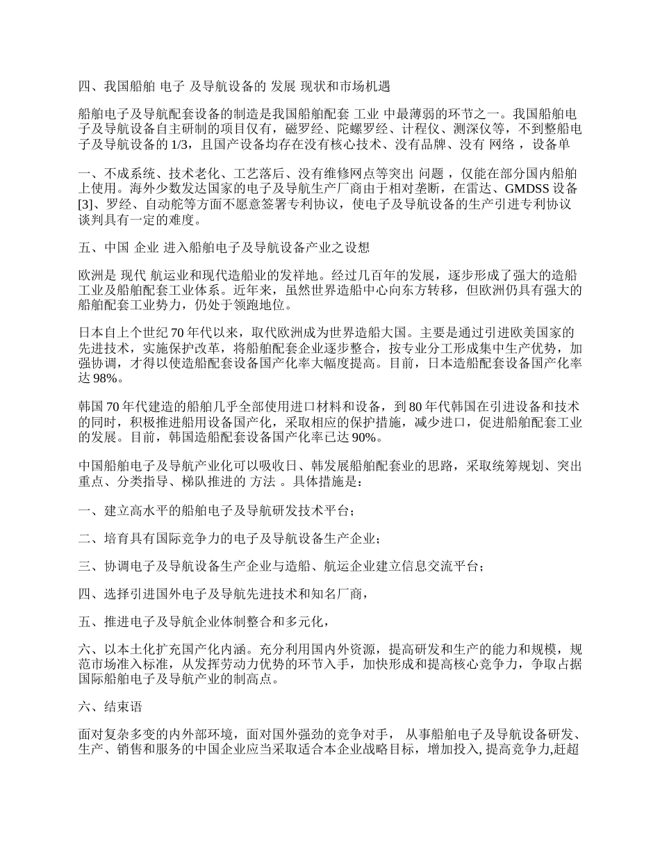 中国企业进入船舶电子及导航设备产业之形势分析.docx_第2页