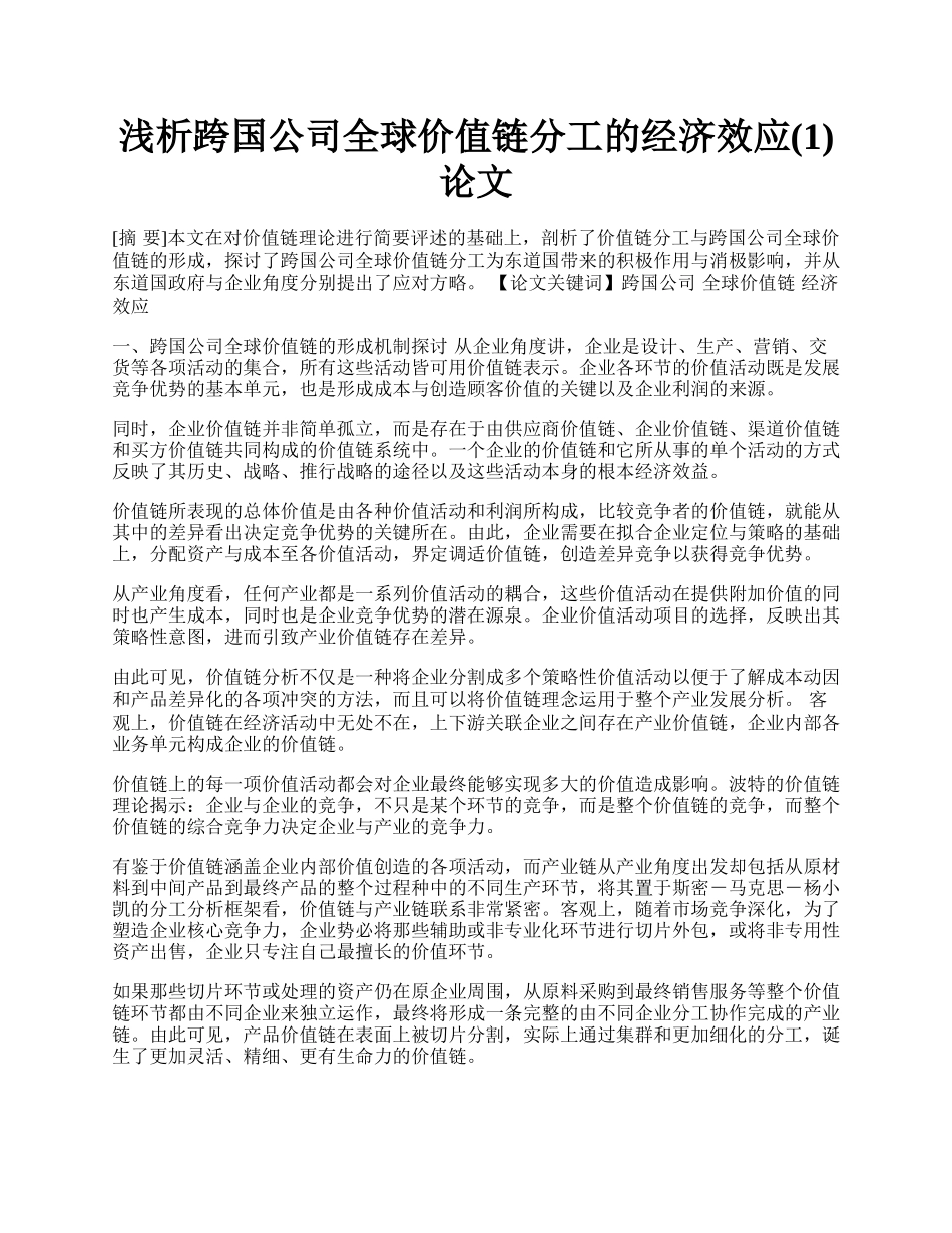 浅析跨国公司全球价值链分工的经济效应(1)论文.docx_第1页