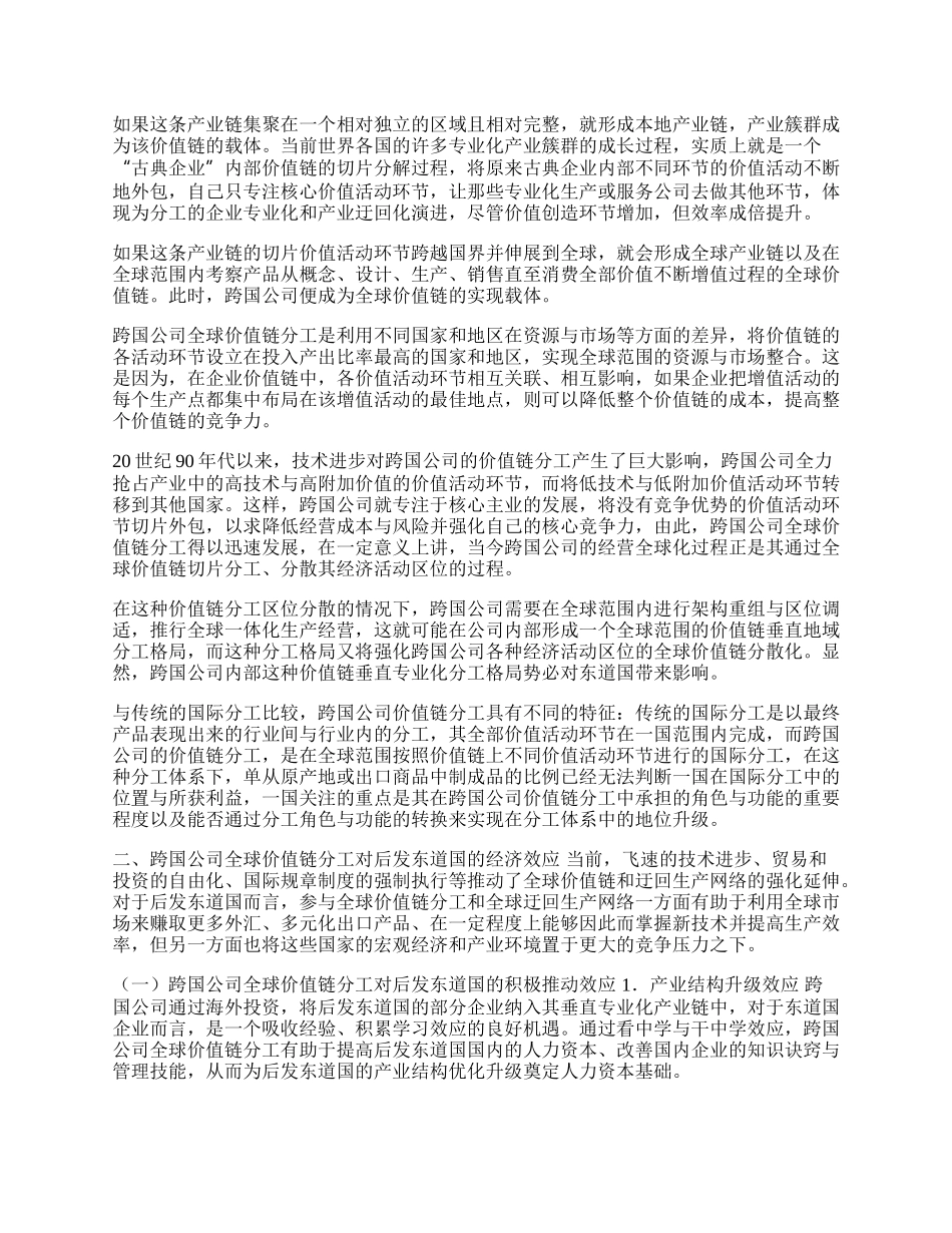 浅析跨国公司全球价值链分工的经济效应(1)论文.docx_第2页