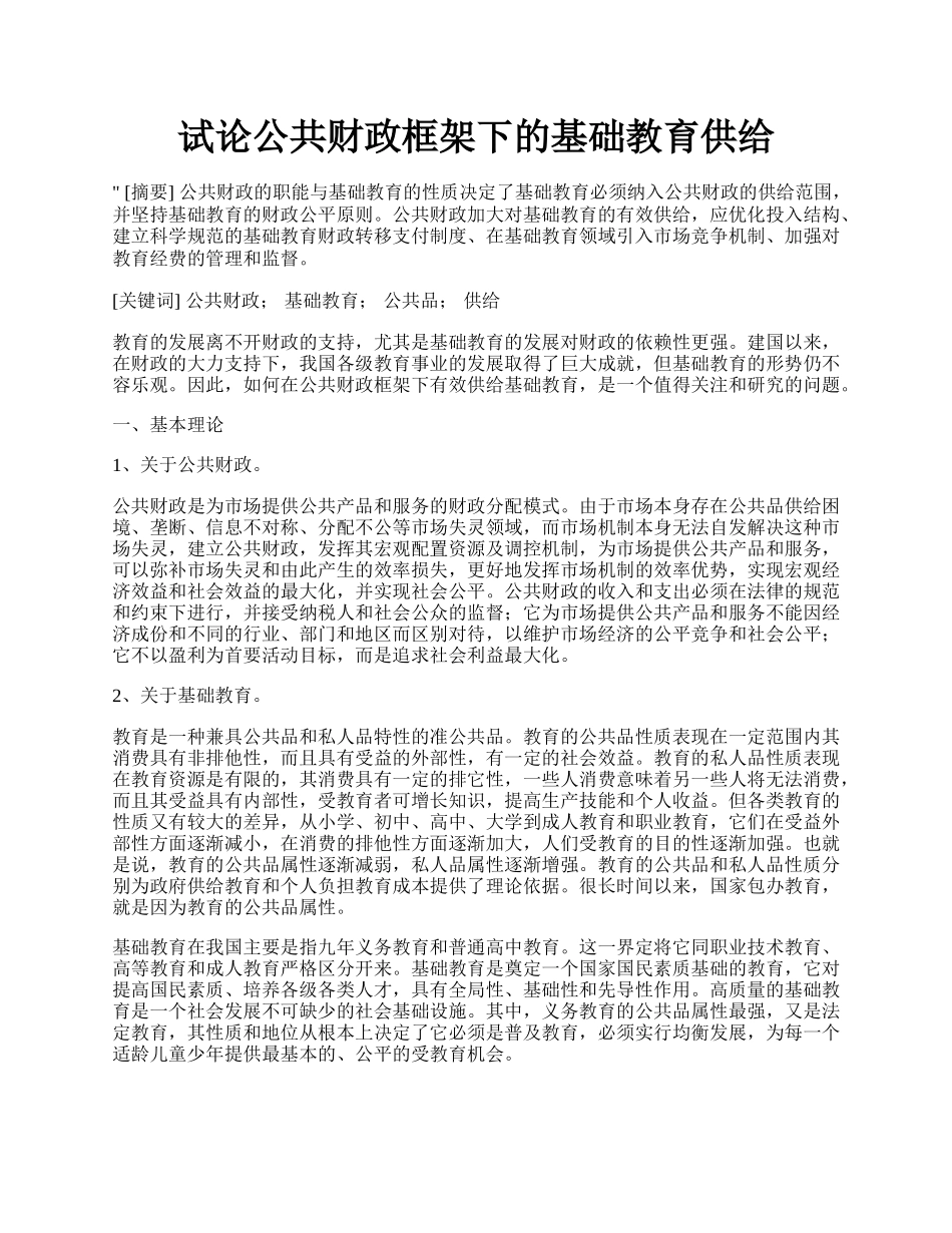 试论公共财政框架下的基础教育供给.docx_第1页