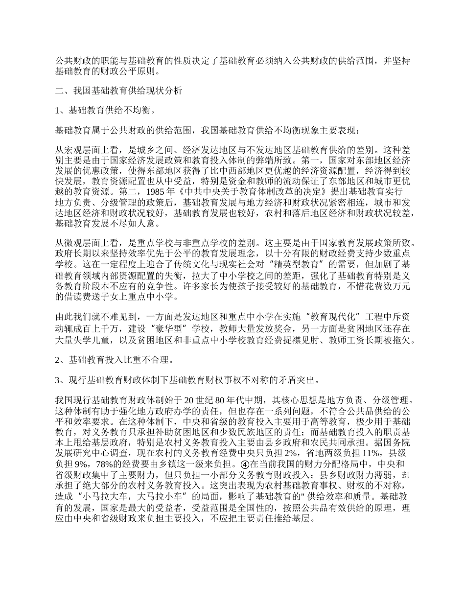 试论公共财政框架下的基础教育供给.docx_第2页