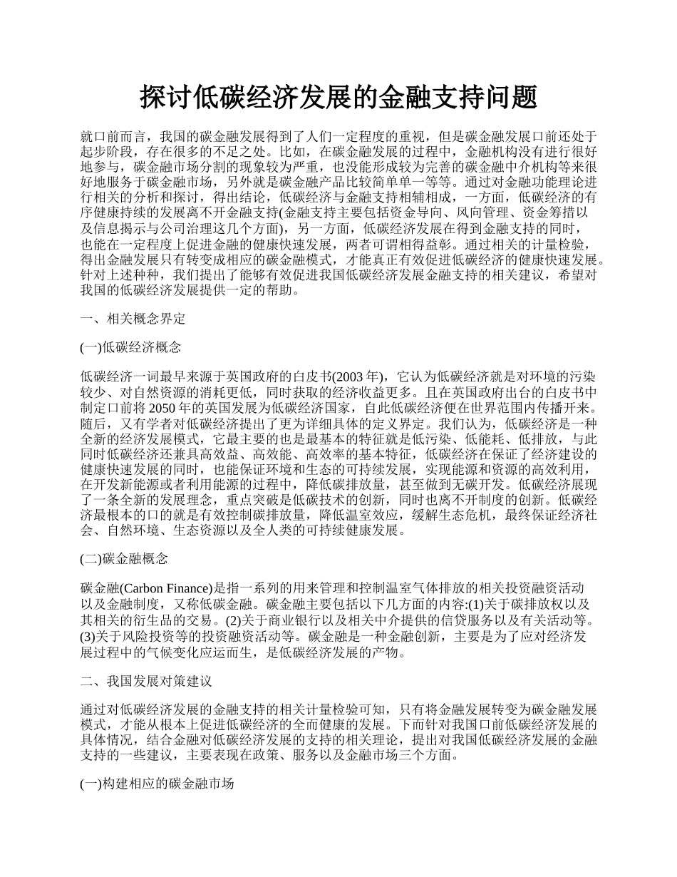 探讨低碳经济发展的金融支持问题.docx_第1页