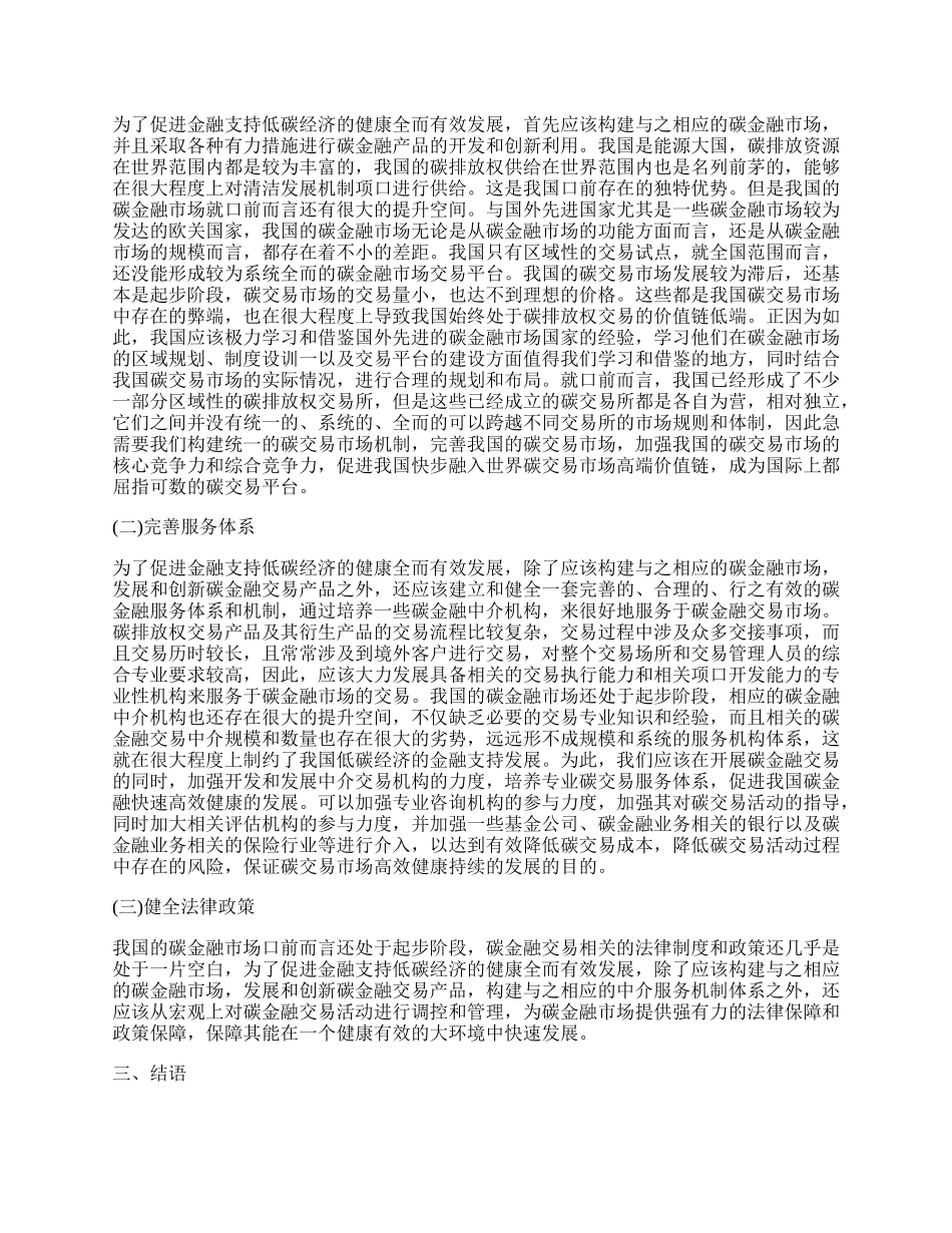 探讨低碳经济发展的金融支持问题.docx_第2页