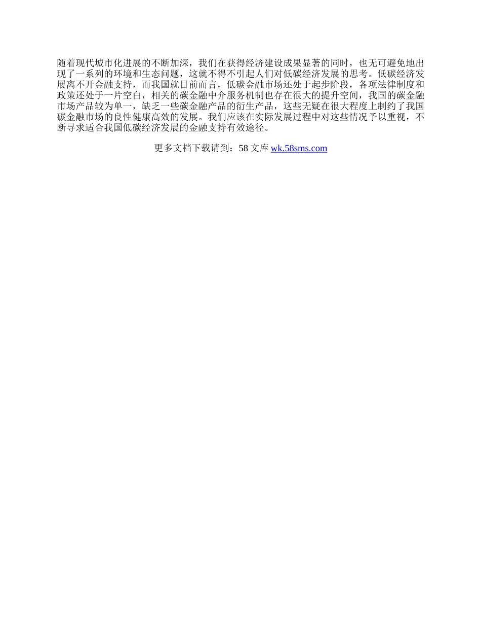 探讨低碳经济发展的金融支持问题.docx_第3页