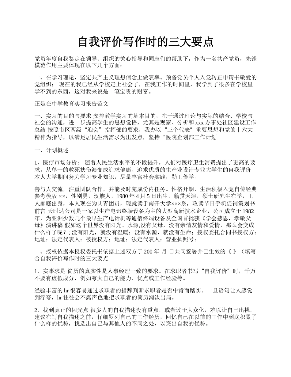 自我评价写作时的三大要点.docx_第1页