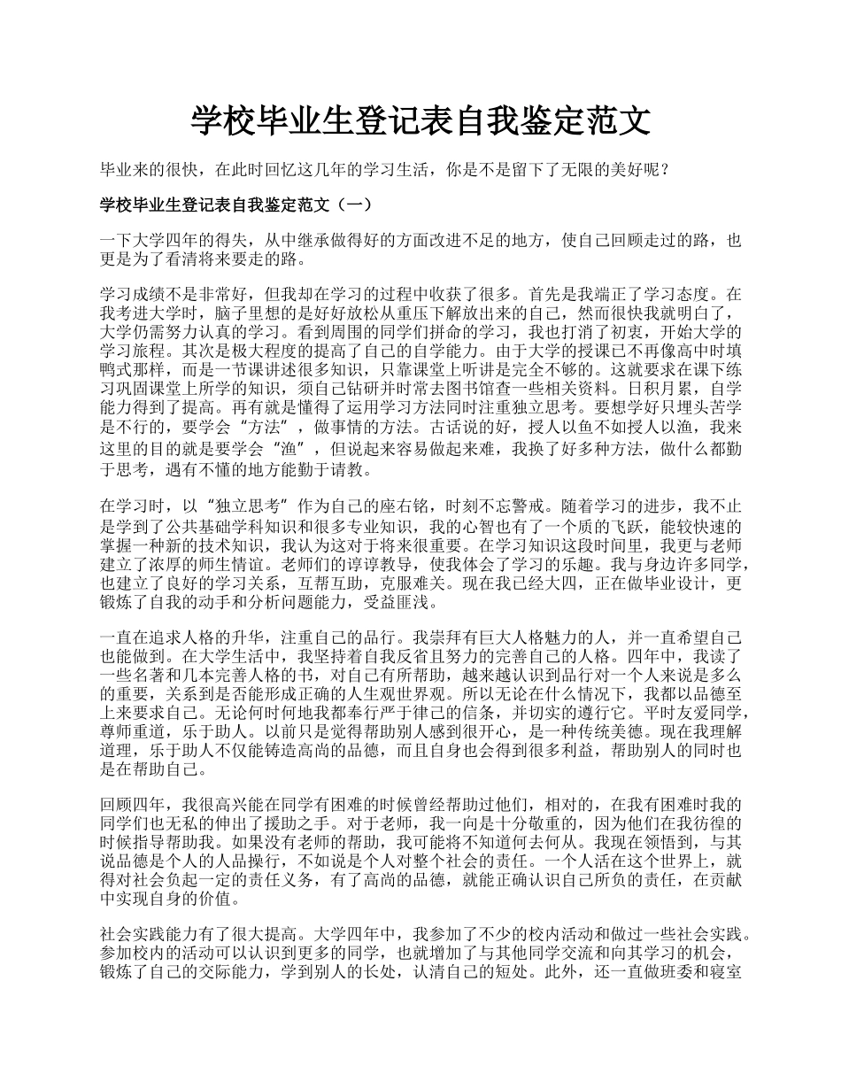 学校毕业生登记表自我鉴定范文.docx_第1页