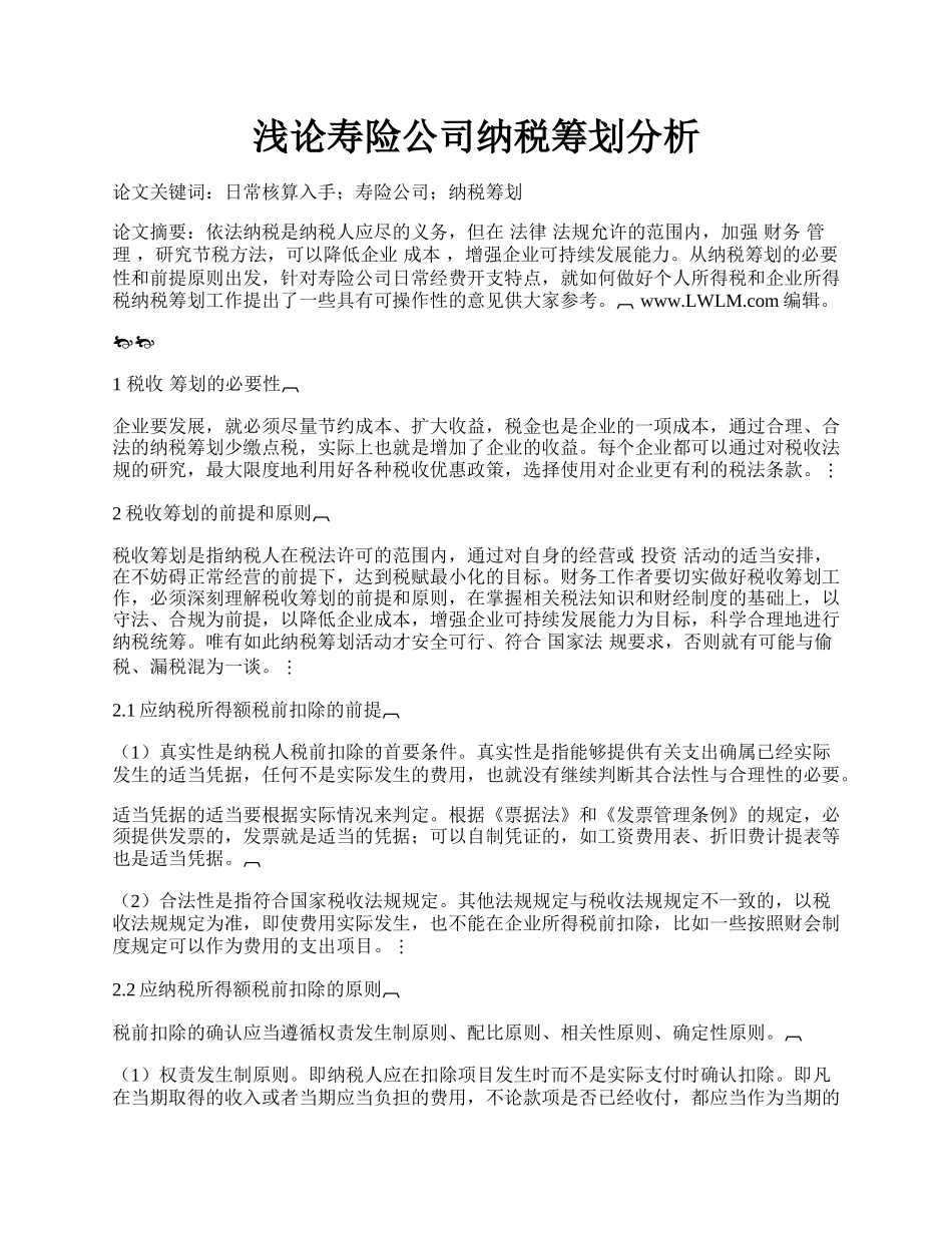 浅论寿险公司纳税筹划分析.docx_第1页