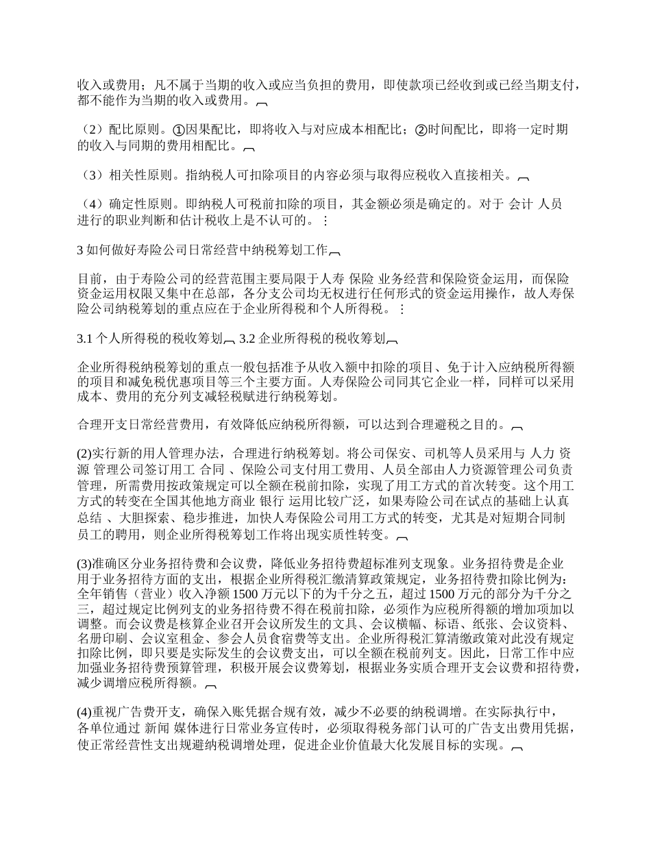 浅论寿险公司纳税筹划分析.docx_第2页