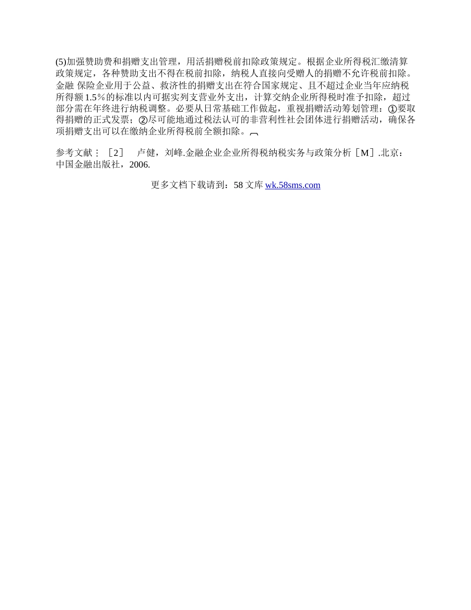 浅论寿险公司纳税筹划分析.docx_第3页