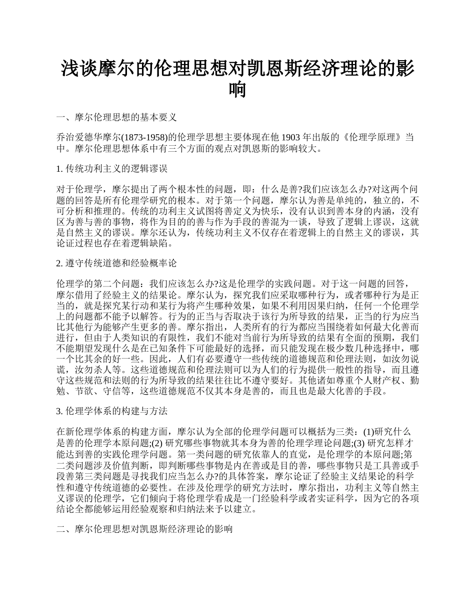 浅谈摩尔的伦理思想对凯恩斯经济理论的影响.docx_第1页