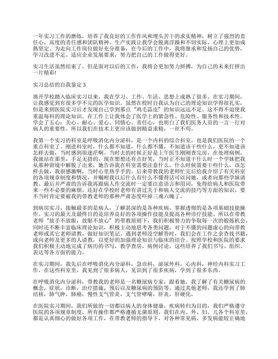 实习总结的自我鉴定.docx_第2页