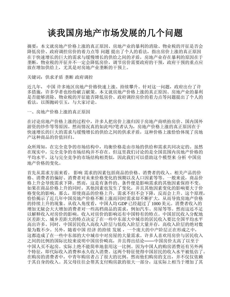 谈我国房地产市场发展的几个问题.docx_第1页