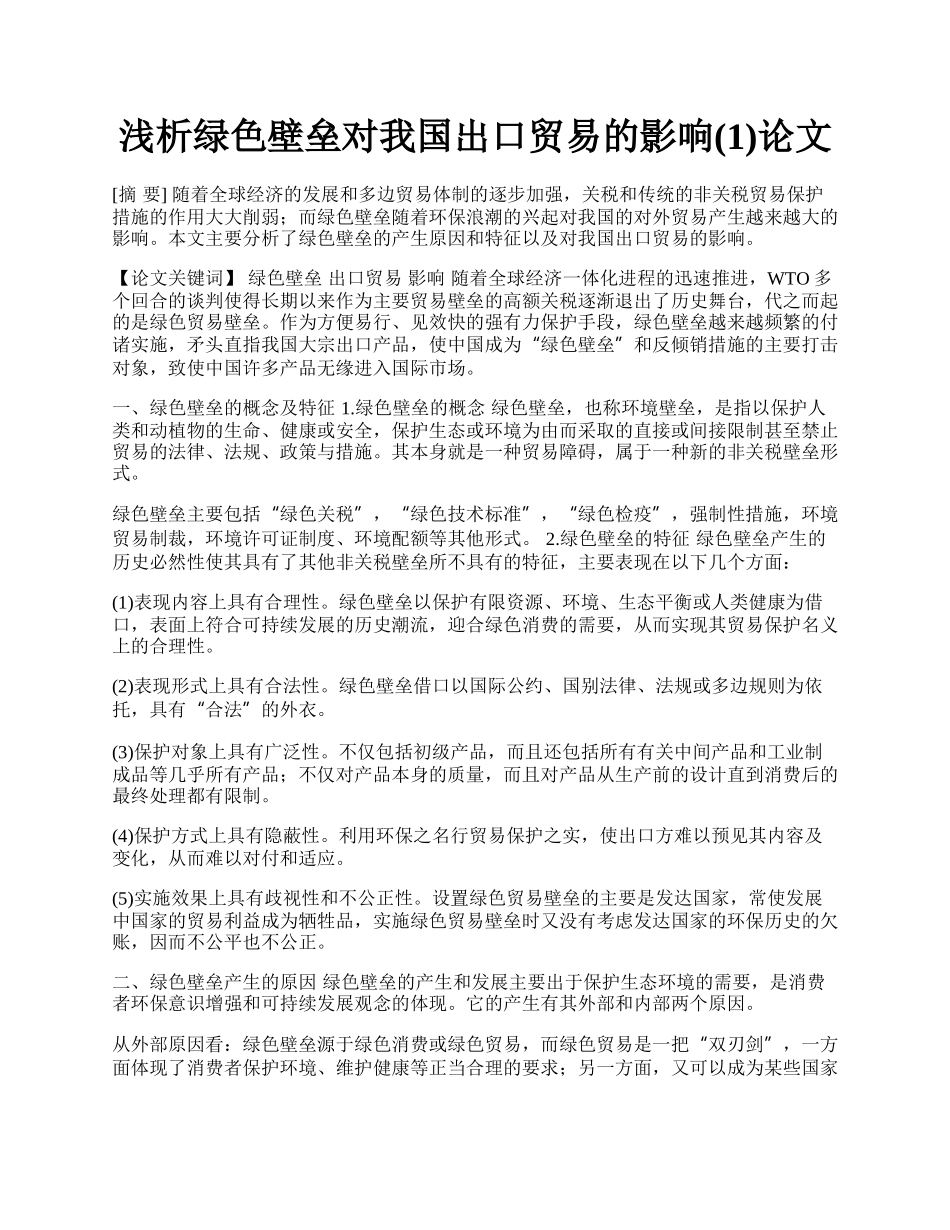 浅析绿色壁垒对我国出口贸易的影响(1)论文.docx_第1页