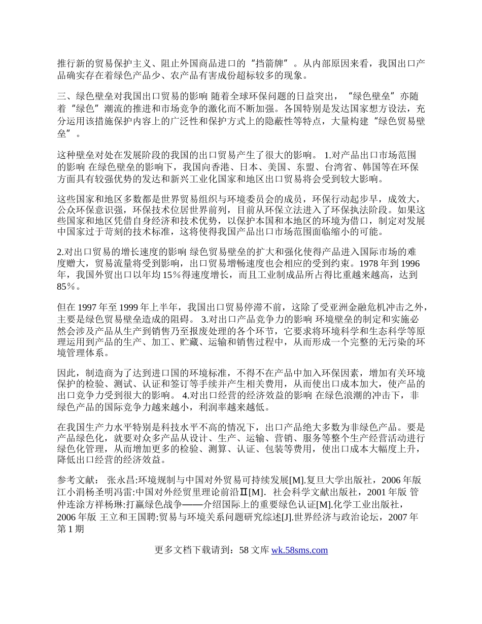 浅析绿色壁垒对我国出口贸易的影响(1)论文.docx_第2页