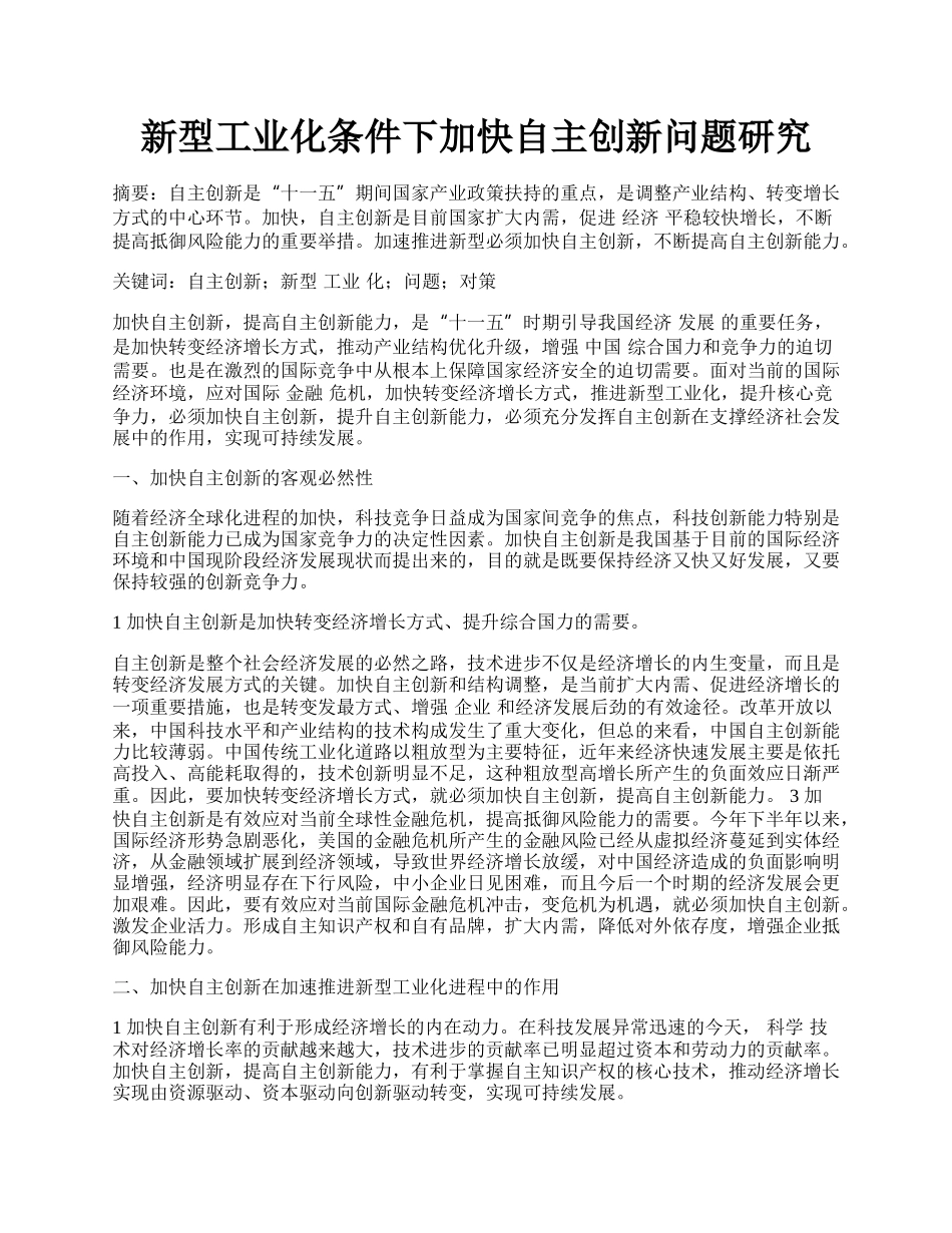 新型工业化条件下加快自主创新问题研究.docx_第1页