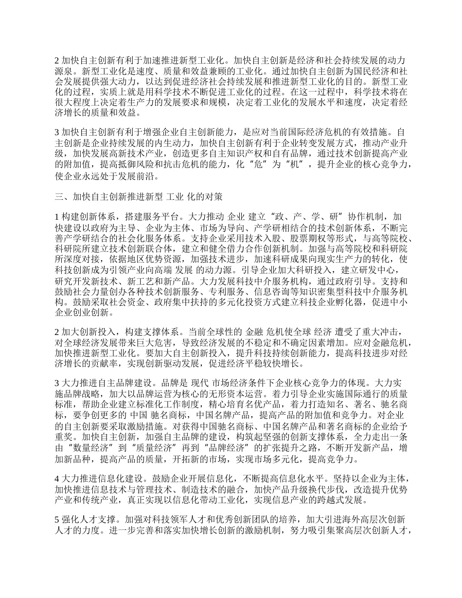 新型工业化条件下加快自主创新问题研究.docx_第2页