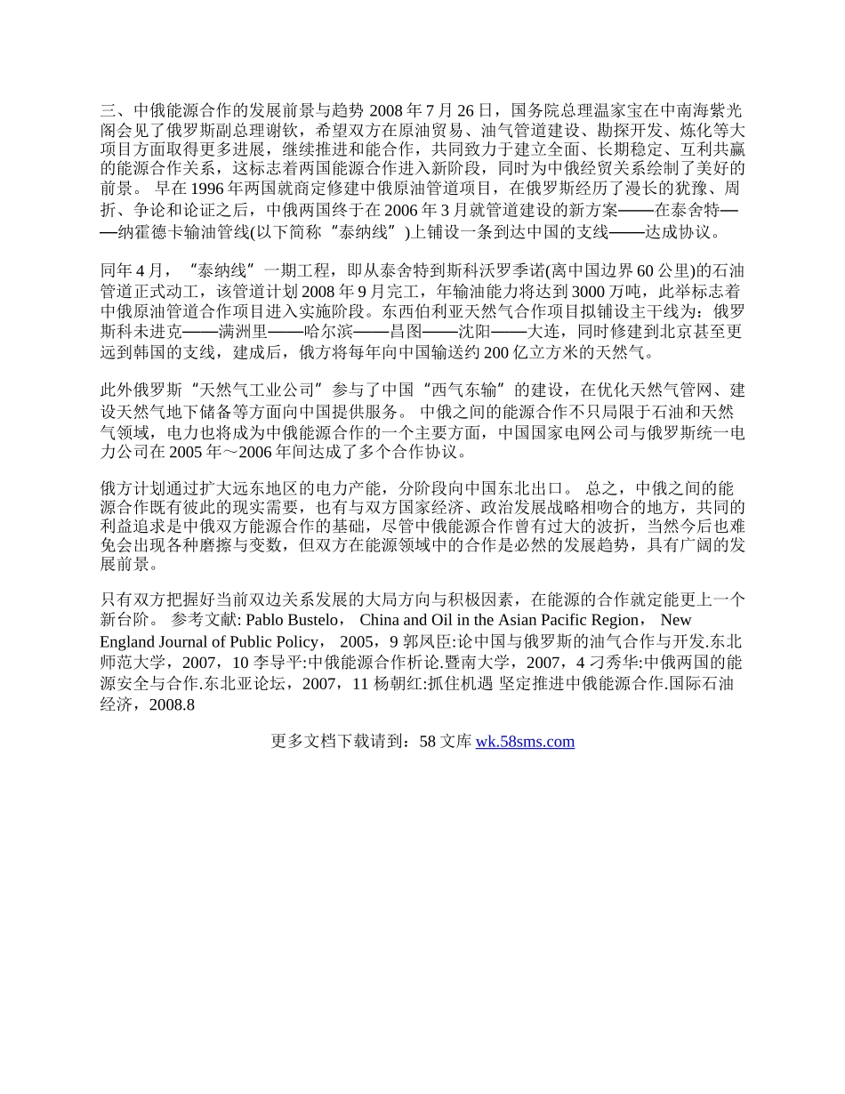 中俄两国能源合作探析(1)论文.docx_第2页